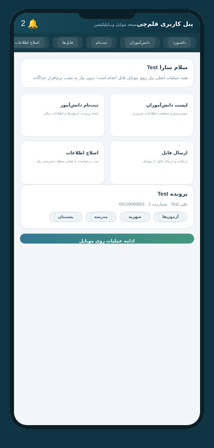 نمای موبایل وباپلیکیشن پروژه
